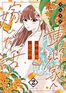 東郷家へ嫁いだ話【描き下ろしおまけ付き特装版】 2