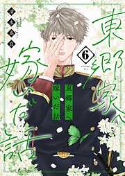 東郷家へ嫁いだ話【描き下ろしおまけ付き特装版】