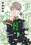 東郷家へ嫁いだ話【描き下ろしおまけ付き特装版】 6