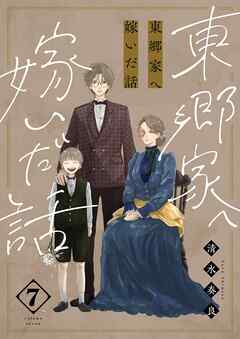 東郷家へ嫁いだ話【描き下ろしおまけ付き特装版】 7