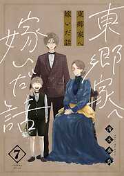 東郷家へ嫁いだ話【描き下ろしおまけ付き特装版】