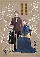 東郷家へ嫁いだ話【描き下ろしおまけ付き特装版】 7
