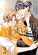 買われた男～女性限定快感セラピスト～【描き下ろしおまけ付き特装版】 2