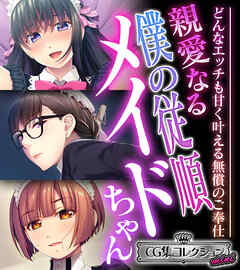 親愛なる僕の従順メイドちゃん ～どんなエッチも甘く叶える無償のご奉仕～【CG集コレクション ミニ】