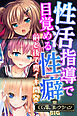 性活指導で目覚める性癖～前と後で奥イキ開発～【CG集コレクションBIG】