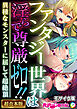 ファンタジー世界は淫らで尊厳ゼロ！！ ～異種なモンスターに屈して超絶頂～【超合本シリーズ】 モザイク版
