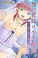 俺の花嫁は小悪魔系。 ～男の娘は母から義父を奪い寝取る～ モザイク版