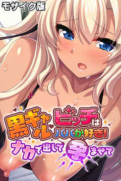 黒ギャルビッチはパパが好き！ ～ナカで出して孕ませて～ モザイク版