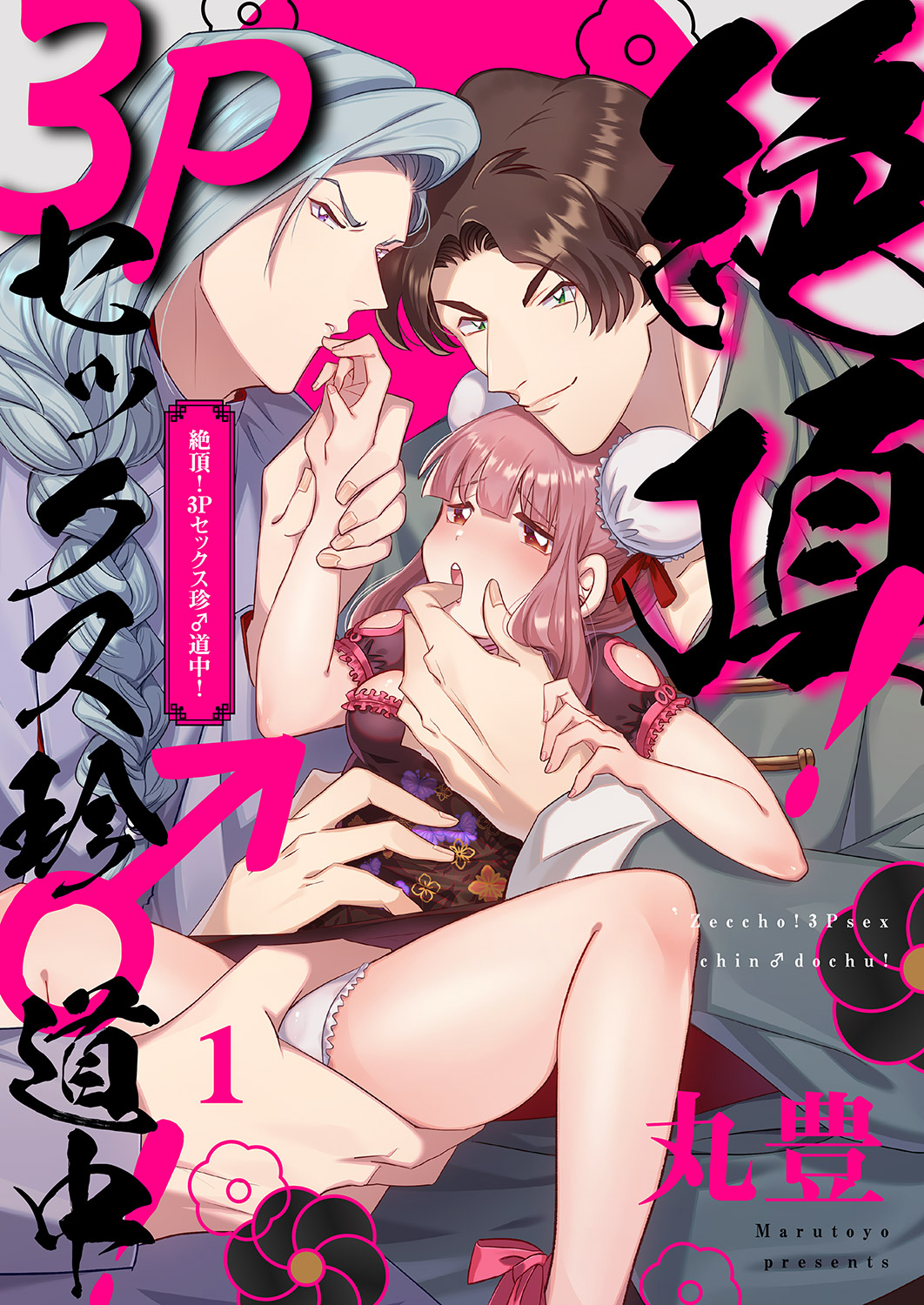 絶頂！3Pセックス珍♂道中！１ - 丸豊 - TL(ティーンズラブ)マンガ・無料試し読みなら、電子書籍・コミックストア ブックライブ