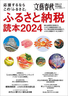 応援するなら この「ふるさと」　ふるさと納税読本2024(文春ムック) - 文藝春秋 - ビジネス・実用書・無料試し読みなら、電子書籍・コミックストア ブックライブ