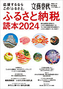 応援するなら この「ふるさと」　ふるさと納税読本2024(文春ムック)