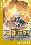 万相の王【分冊版】（ノヴァコミックス）１７