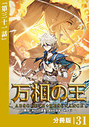 万相の王【分冊版】（ノヴァコミックス）３１
