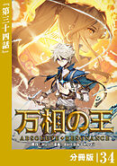 万相の王【分冊版】（ノヴァコミックス）３４