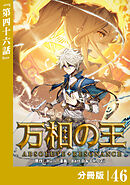 万相の王【分冊版】（ノヴァコミックス）４６