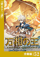 万相の王【分冊版】（ノヴァコミックス）５２