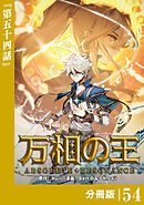 万相の王【分冊版】（ノヴァコミックス）５４