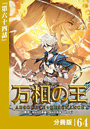 万相の王【分冊版】（ノヴァコミックス）６４