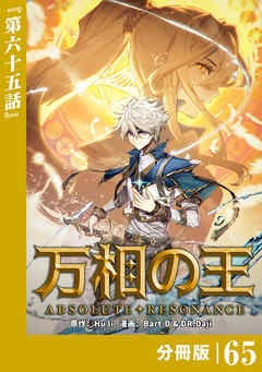万相の王【分冊版】