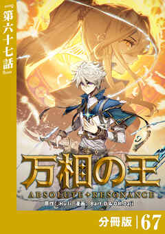 万相の王【分冊版】