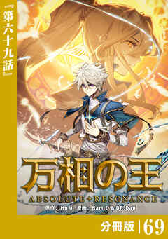 万相の王【分冊版】