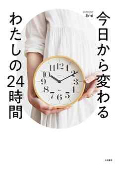 今日から変わるわたしの24時間