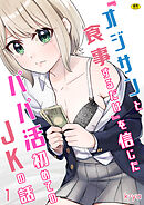 『オジサンと食事するだけ』を信じたパパ活初めてのJKの話(1)【18禁】