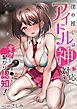 僕の推しアイドルは神対応～オクまで繋がりチ●コを認知！～