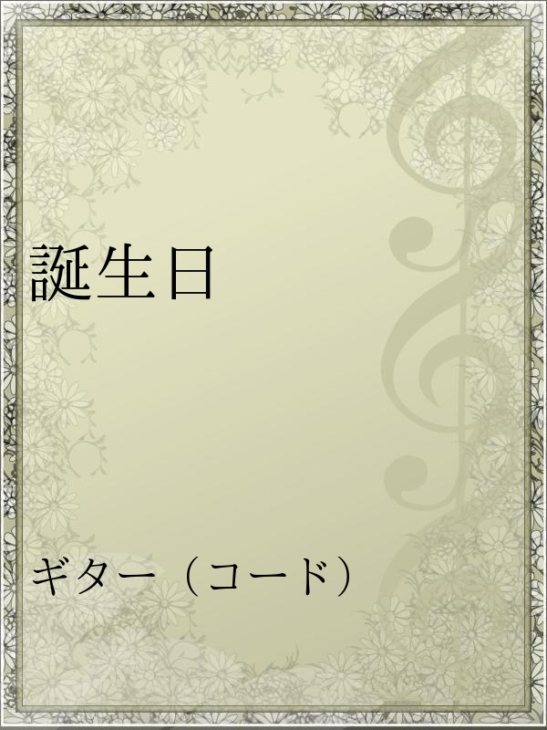 誕生日 熊木杏里 漫画 無料試し読みなら 電子書籍ストア ブックライブ