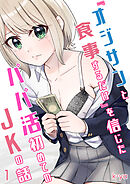 『オジサンと食事するだけ』を信じたパパ活初めてのJKの話(1)