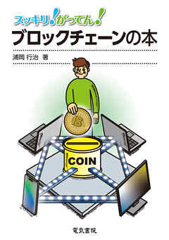 スッキリ！がってん！ブロックチェーンの本