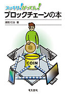 スッキリ！がってん！ブロックチェーンの本