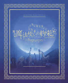 舞台『魔法使いの約束』オーケストラ音楽祭～main story～ 公演パンフレット【電子版】