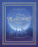 舞台『魔法使いの約束』オーケストラ音楽祭～main story～ 公演パンフレット【電子版】