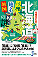 増補改訂版　北海道「地理・地名・地図」の謎