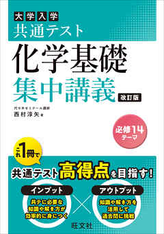 共通テスト 化学基礎 集中講義 改訂版