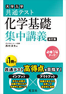 共通テスト 化学基礎 集中講義 改訂版