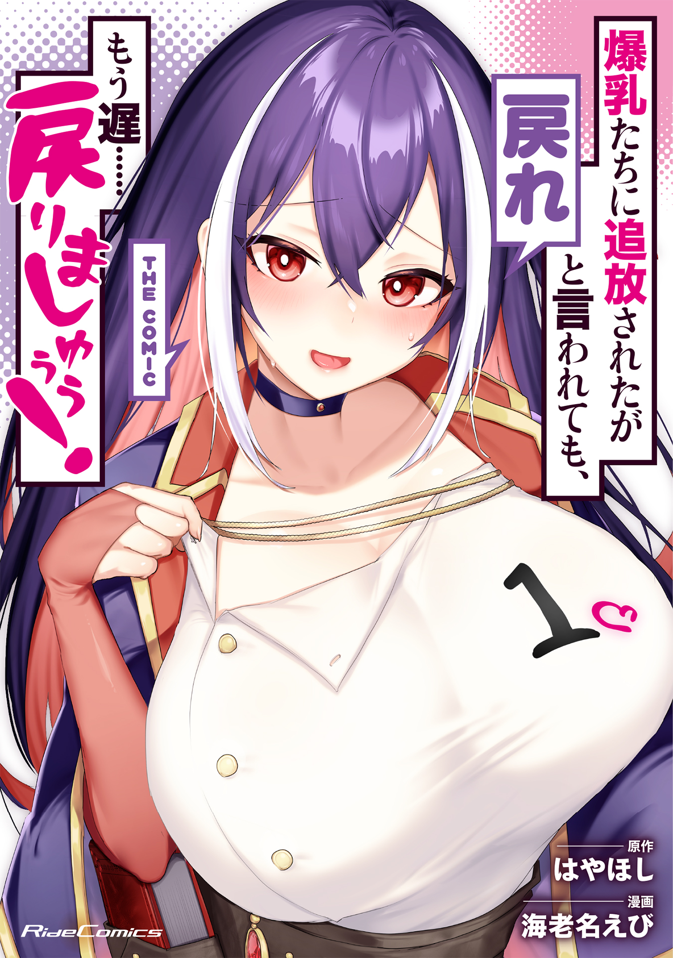 爆乳たちに追放されたが戻れと言われても、もう遅……戻りましゅぅぅ！ THE COMIC １ - 海老名えび/はやほし - 青年マンガ ・無料試し読みなら、電子書籍・コミックストア ブックライブ