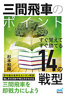 三間飛車のポイント　すぐ覚えてすぐ勝てる14の戦型