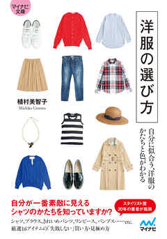 【マイナビ文庫】洋服の選び方 自分に似合う、洋服のかたちと色がわかる