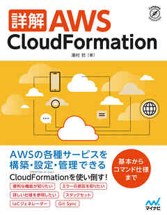 詳解 AWS CloudFormation