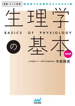 運動・からだ図解　生理学の基本　新装版