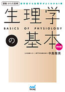 運動・からだ図解　生理学の基本　新装版