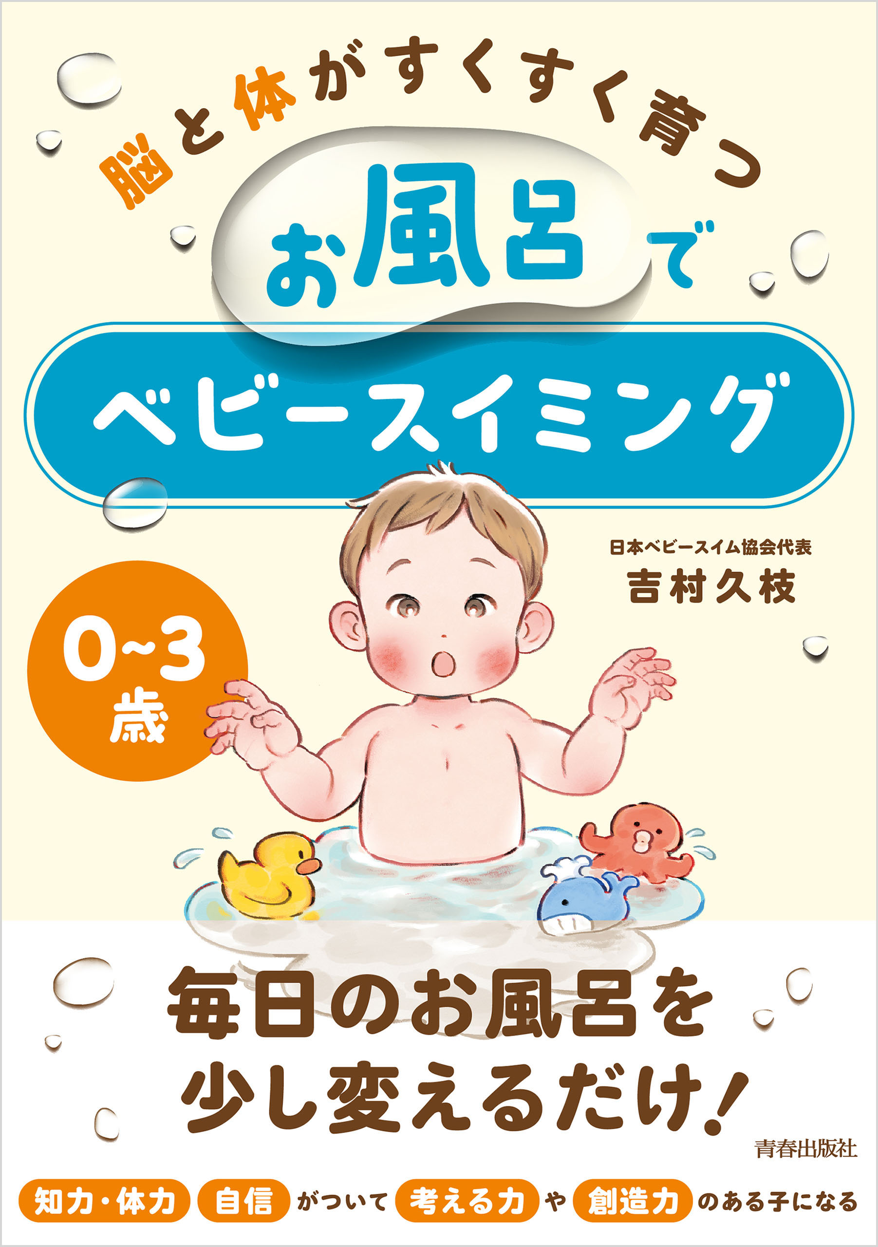 0～3歳 脳と体がすくすく育つお風呂でベビースイミング - 吉村久枝 - ビジネス・実用書・無料試し読みなら、電子書籍・コミックストア ブックライブ