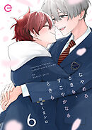 なやめるときも、すこやかなるときも 6