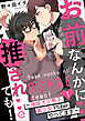 お前なんかに推されても！～地味オタ男子、美少女Vtuberやってます～ 1