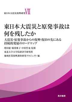 東日本大震災と原発事故は何を残したか──大震災・原発事故からの復興・復旧の先にある持続的発展のロードマップ - 増田聡/稲葉雅子 - ビジネス・実用書・無料試し読みなら、電子書籍・コミックストア ブックライブ