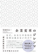 企業変革のジレンマ　「構造的無能化」はなぜ起きるのか