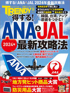 得する！ANA & JAL 2024年最新攻略法