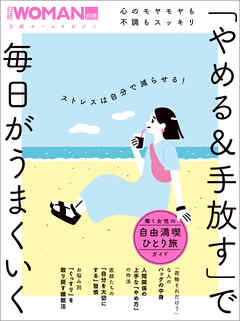 心のモヤモヤも不調もスッキリ 　「やめる＆手放す」で毎日がうまくいく